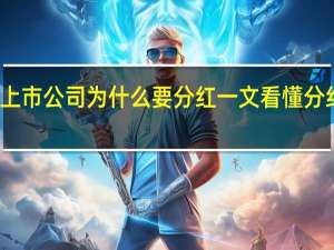 上市公司为什么要分红 一文看懂分红原因