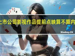 上市公司影视作品提前点映算不算内幕信息？