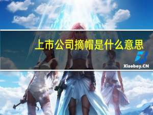 上市公司摘帽是什么意思（摘帽是什么意思）