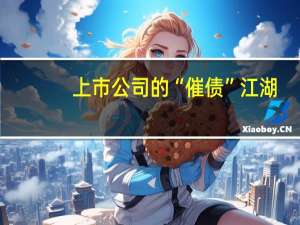 上市公司的“催债”江湖：有的连年亏损有人锒铛入狱