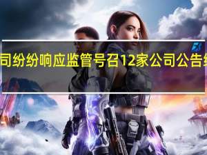 上市公司纷纷响应监管号召12家公司公告终止减持计划