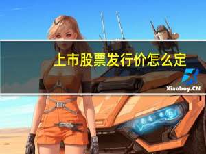 上市股票发行价怎么定