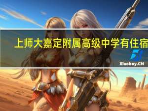 上师大嘉定附属高级中学有住宿吗