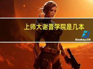 上师大谢晋学院是几本