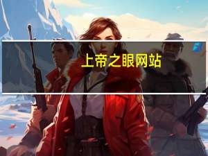 上帝之眼网站（关于上帝之眼网站的介绍）