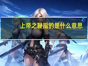上帝之鞭指的是什么意思（上帝之鞭指的是什么）