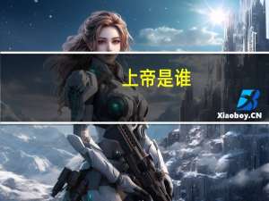 上帝是谁