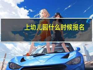 上幼儿园什么时候报名