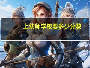 上幼师学校要多少分数