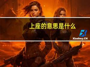 上座的意思是什么