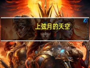 上弦月的天空（关于上弦月的天空的介绍）