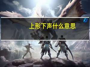上形下声什么意思