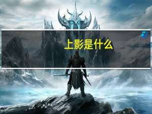 上影是什么