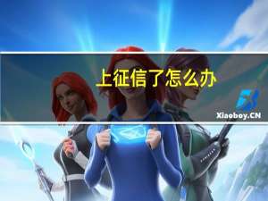 上征信了怎么办