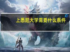 上悉尼大学需要什么条件