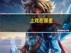 上戏在哪里