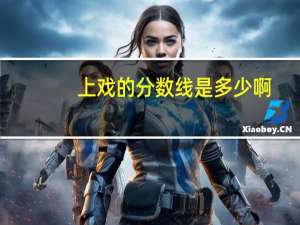 上戏的分数线是多少啊