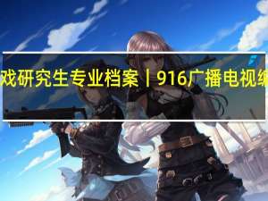 上戏研究生专业档案丨916广播电视编导MFA