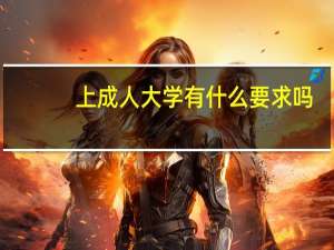 上成人大学有什么要求吗