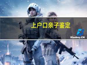 上户口亲子鉴定（上户口）