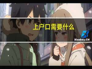 上户口需要什么