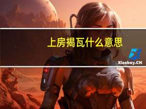 上房揭瓦什么意思
