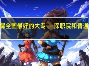 上所谓全国最好的大专——深职院和普通二本B院校