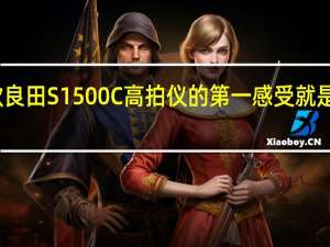 上手这款良田S1500C高拍仪的第一感受就是体积非常小巧