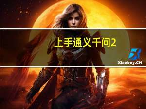 上手通义千问2.0后 我才发现大模型的天敌是伍佰