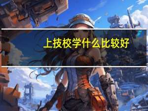 上技校学什么比较好