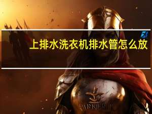 上排水洗衣机排水管怎么放