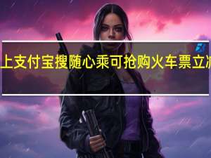 上支付宝搜随心乘可抢购火车票立减权益