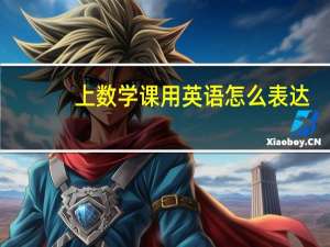 上数学课用英语怎么表达