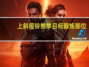 上斜哑铃推举目标锻炼部位（上斜哑铃推举）