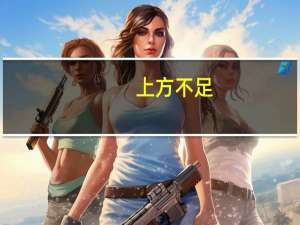 上方不足，下比有余意思是什么