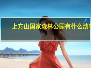 上方山国家森林公园有什么动物