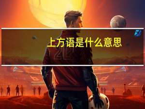 上方语是什么意思
