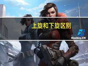 上旋和下旋区别