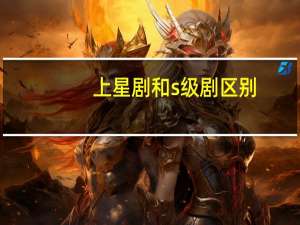 上星剧和s级剧区别