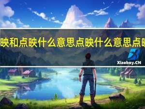 上映和点映什么意思 点映什么意思 点映是什么