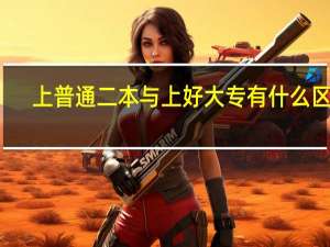 上普通二本与上好大专有什么区别