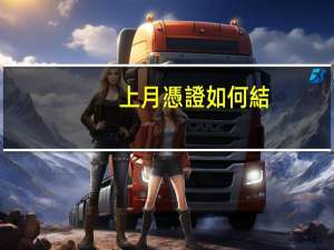 上月憑證如何結(jié)賬