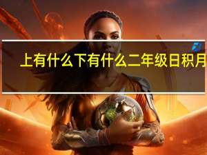 上有什么下有什么二年级日积月累