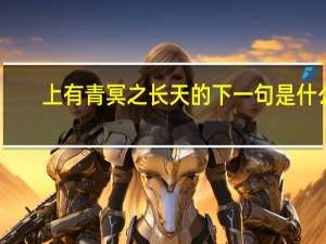 上有青冥之长天的下一句是什么