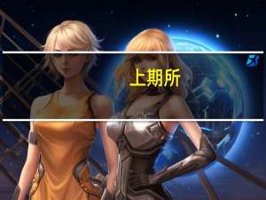上期所：从明年开始将实施提升交割仓库质量三年行动计划