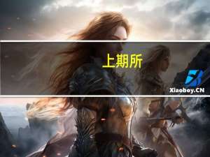 上期所：将于2023年8月19日（周六）、8月26日（周六）、9月9日（周六）开展三次全市场测试