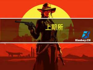 上期所：所有期货品种自然人持仓退出节点调整为“最后交易日前第五个交易日收盘”