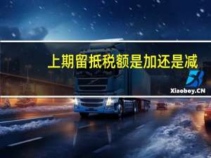 上期留抵税额是加还是减（上期留抵税额本期抵扣 分录怎么做）