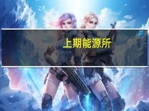 上期能源所：个人客户持仓退出节点调整为“最后交易日前第五个交易日收盘”