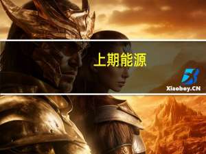 上期能源：集运指数（欧线）期货将于8月18日起上市交易